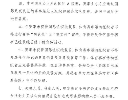 中国足协新规明确：售票前须披露核心球星出场