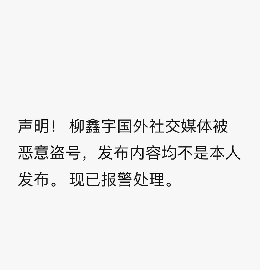 柳鑫宇微博账号遇盗后已逐步找回，仍有人冒充